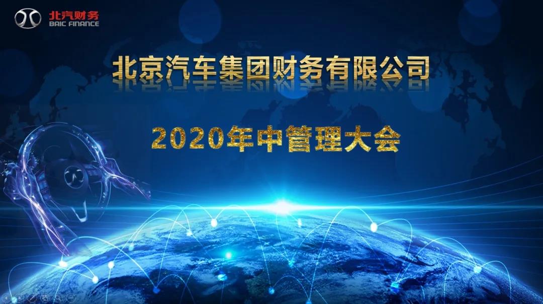 公司召开召开2020年中管理大会